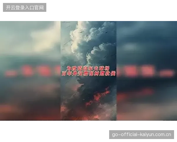 百年外交樱花树遭砍伐：中国与日本友谊的深情回忆